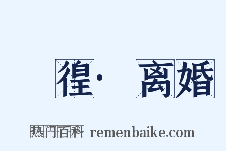 徬徨·离婚是什么意思的图片